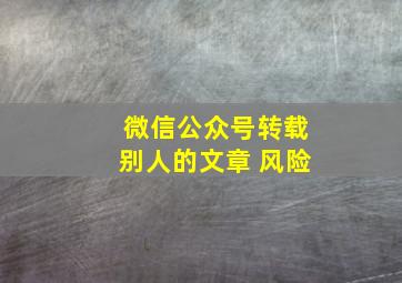 微信公众号转载别人的文章 风险